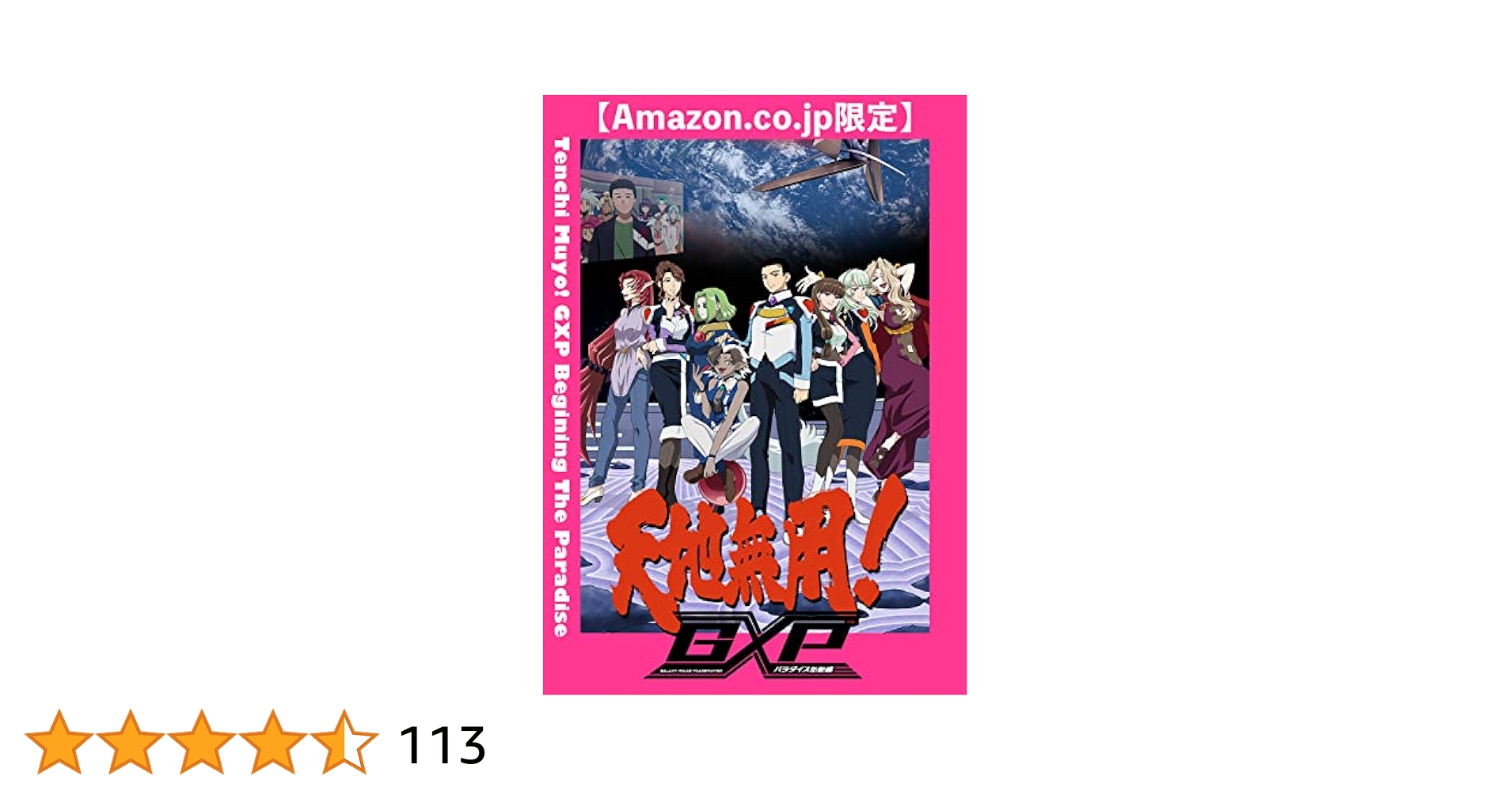 Amazon.co.jp: 【Amazon.co.jp限定】天地無用！GXP パラダイス